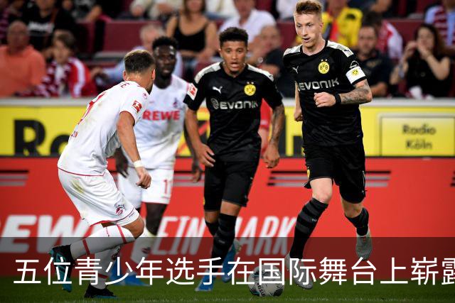 五位青少年选手在国际舞台上崭露头角，中国女子网球未来可期