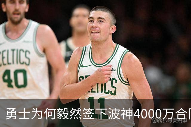 勇士为何毅然签下波神4000万合同，背后有三位关键人物