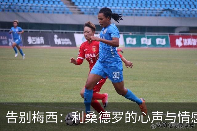 告别梅西：利桑德罗的心声与情感交织