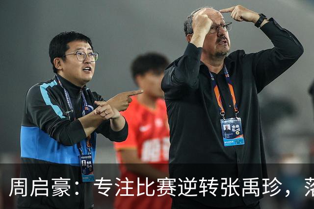 周启豪：专注比赛逆转张禹珍，落后时决心坚定