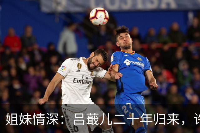 姐妹情深：吕蕺儿二十年归来，许兰香守牢林家绝境