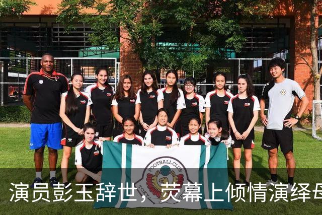 演员彭玉辞世，荧幕上倾情演绎母亲角色的传奇