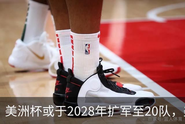 美洲杯或于2028年扩军至20队，美国有望再度主办