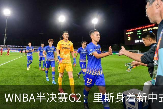 WNBA半决赛G2：里斯身着新中式旗袍惊艳登场